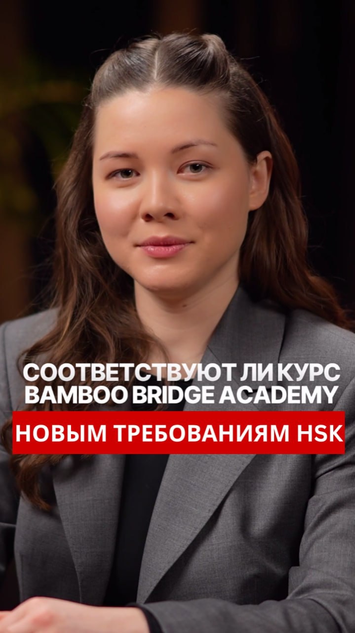 СООТВЕТСТВУЕТ ЛИ КУРС BAMBOO BRIDGE ACADEMY НОВЫМ ТРЕБОВАНИЯМ HSK⁉️ смотреть онлайн