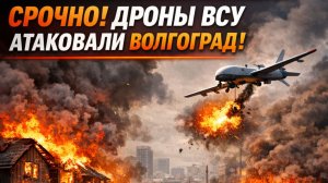 СРОЧНО! ДРОНЫ ВСУ АТАКОВАЛИ ВОЛГОГРАД! ГОРЯТ ДОМА И АВТОМОБИЛИ