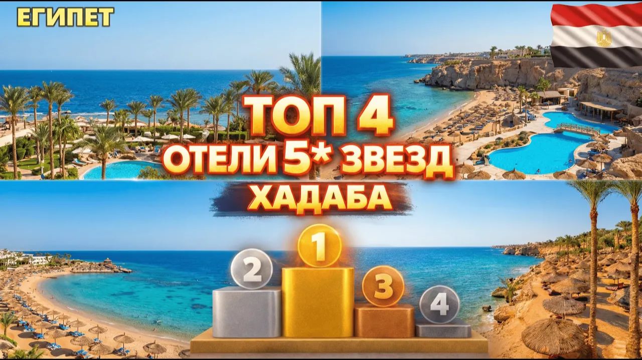 ТОП-4 недорогих ПЯТЁРОК ХАДАБЫ — от ХУДШЕЙ к ЛУЧШЕЙ! 🇪🇬 Какой отель 5* выбрать в Шарм-эль-Шейхе? смотреть онлайн