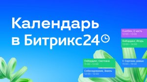 Урок 6. Планируем встречи в Календаре