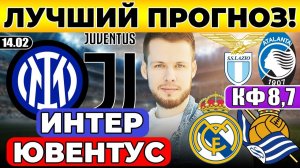 ИНТЕР - ЮВЕНТУС ПРОГНОЗ РЕАЛ МАДРИД - РЕАЛ СОСЬЕДАД ОБЗОР ЛАЦИО - АТАЛАНТА ПРОГНОЗ