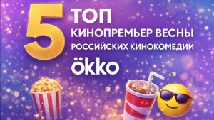 Топ пять весенних кинопремьер весны