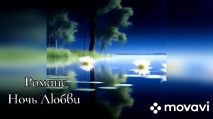 Романс - Ночь Любви.