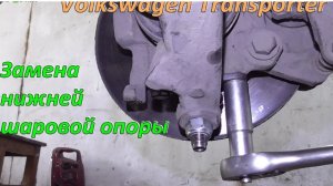 Замена нижней шаровой опоры Volkswagen Transporter T4