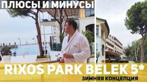 Rixos Park Belek - The Land Of Legends Access 5. Обзор отеля. Плюсы и минусы. Стоит ли ехать зимой?