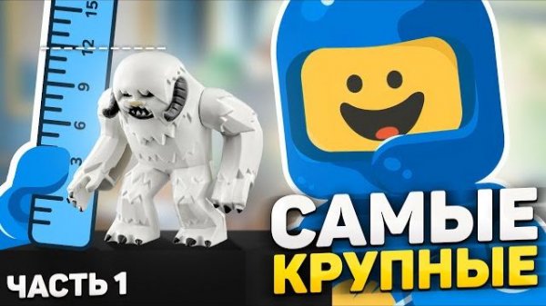 САМЫЕ БОЛЬШИЕ фигурки в LEGO | Все биг-фиги - часть 1 [Рари Брик]
