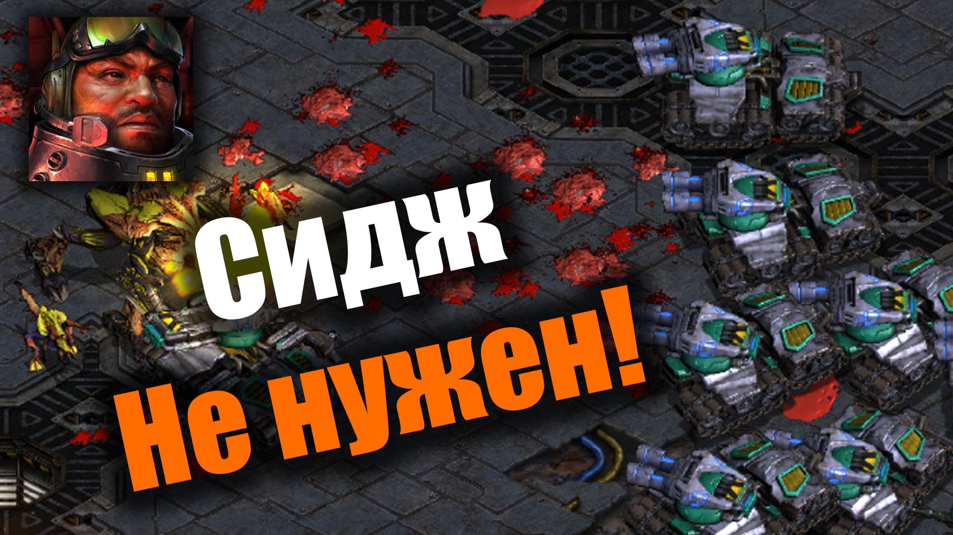 Танки на марше: Starcraft: Remastered