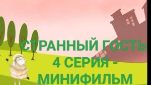 Странный гость 4 серия - Минифильм