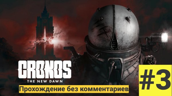 Cronos The New Dawn прохождение без комментариев.#3