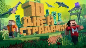 10 Дней Страданий в Маинкрафте