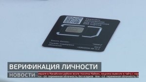 Сим-карты: верификация для мигрантов. Новости. 13/02/2026. GuberniaTV