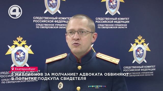 В Екатеринбурге под домашний арест помещён адвокат, обвиняемый в подкупе свидетеля смотреть онлайн