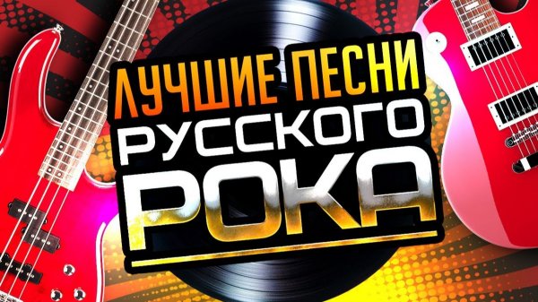 ⭐ ЛУЧШИЕ ПЕСНИ РУССКОГО РОКА ⭐ ТОЛЬКО САМЫЕ ЛУЧШИЕ ХИТЫ ⭐ ЛУЧШАЯ МУЗЫКА РЕТРО ХИТЫ СЛУШАТЬ ОНЛАЙН ⭐