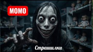 МОМО В МАГАЗИНЕ ИГРУШЕК. СТРАШИЛКИ.