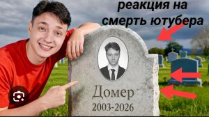 реакция на смерть ютубера домера