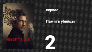 Память убийцы 2 серия «Перевозчик» (сериал, 2026)