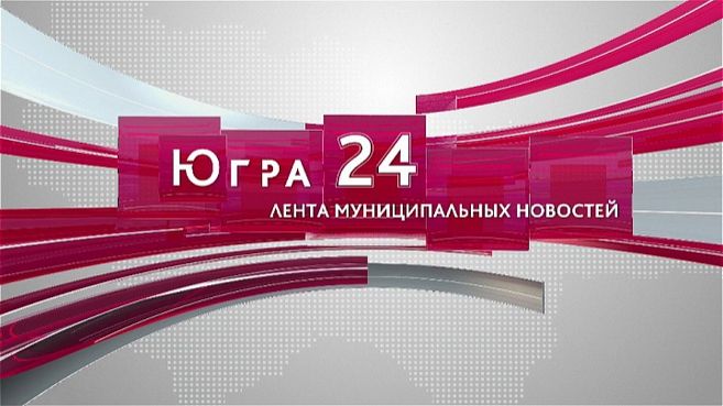 Югра 24. Лента муниципальных новостей от 13.02.2026 смотреть онлайн