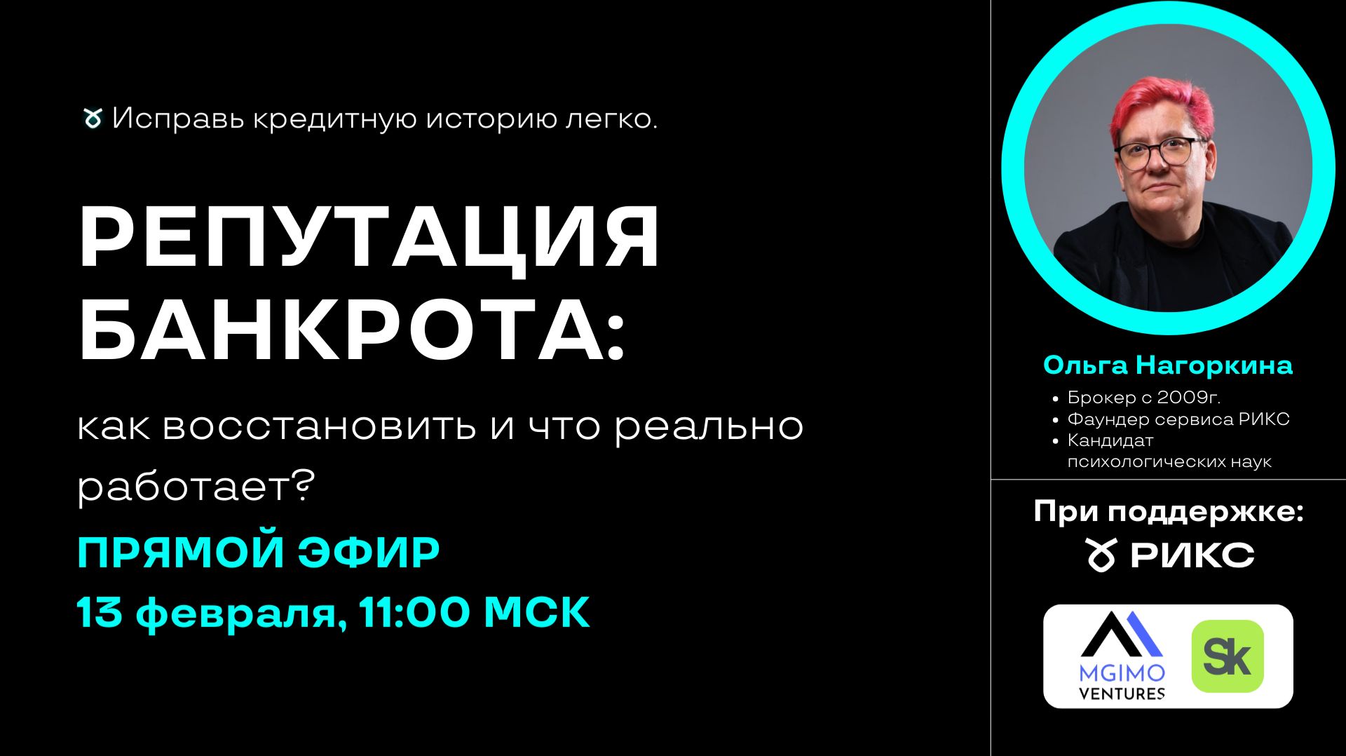 Репутация банкрота Прямой эфир с Ольгой Нагоркиной | РИКС