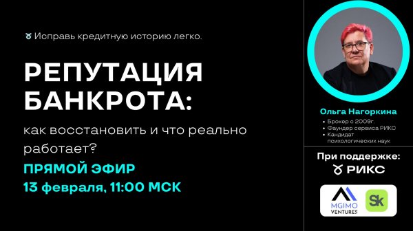 Репутация банкрота Прямой эфир с Ольгой Нагоркиной | РИКС