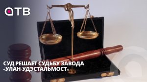 Спасти нельзя обанкротить. Суд решает судьбу завода «Улан-Удэстальмост»