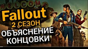 Фоллаут 2 сезон ОБЪЯСНЕНИЕ КОНЦОВКИ .