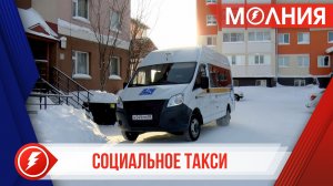 Жителям Тарко-Сале и Уренгоя доступна услуга социального такси