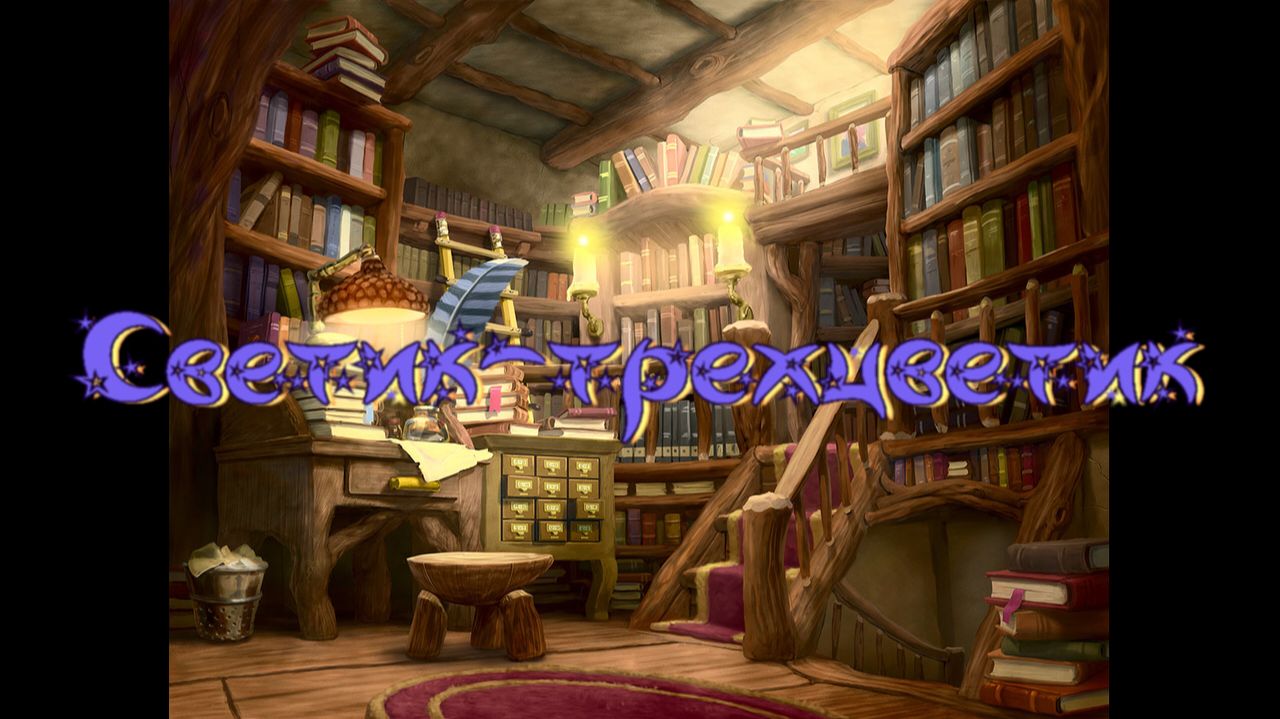 Виртуальная Комната сказок Т.Александрова Светик-трехцветик смотреть онлайн