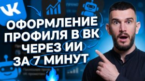 Оформления профиля в ВК через ИИ за 7 минут