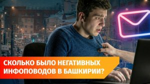 Власти: В Башкирии на 70% выросло число попыток «раскачать» протестную активность