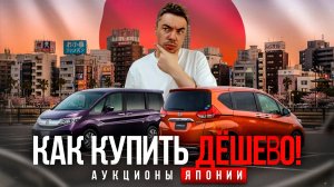ЛАЙФХАКИ! АВТО С АУКЦИОНОВ ЯПОНИИ!