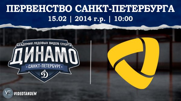 Динамо 14 - Северсталь 14 / 15.02.2026