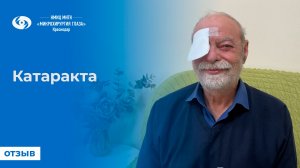 Катаракта. Отзыв