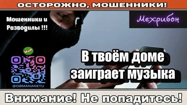 Мошенники звонят по телефону _ В твоём доме заиграет музыка ( сборник ). смотреть онлайн