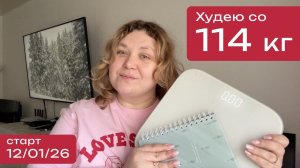 ХУДЕЮ на 43КГ начало пути! Дневник похудения