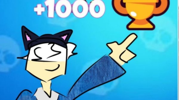 Получил свои первые 1000 кубков в Brawl Stars!?