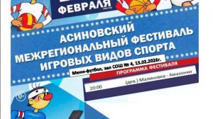 13.02.2026г. матч в 20ч. Мини-футбол. (зал СОШ № 4 г. Асино)