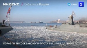 Корабли Тихоокеанского флота вышли в дальний поход
