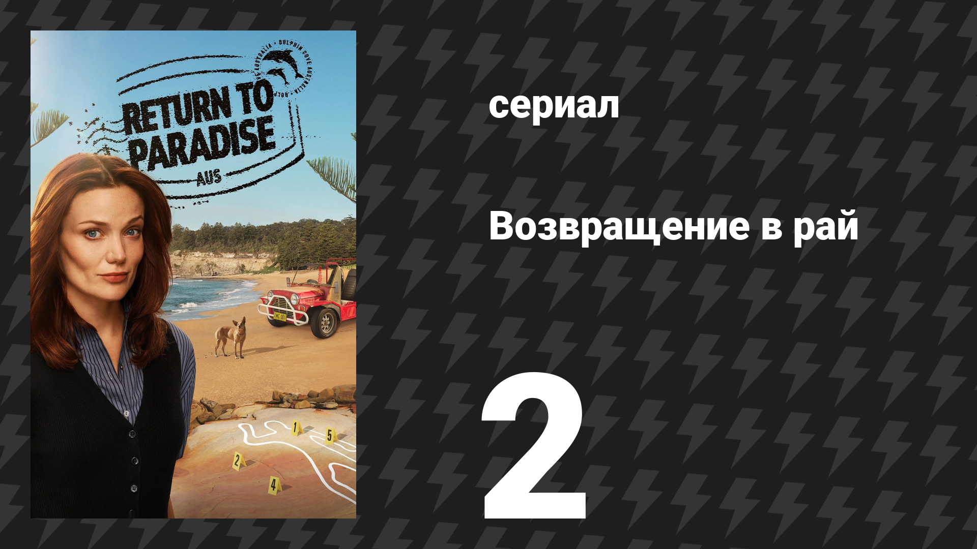 Возвращение в рай 1 сезон 2 серия «Последний в списке» (сериал, 2025) смотреть онлайн