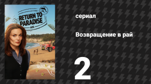 Возвращение в рай 1 сезон 2 серия «Последний в списке» (сериал, 2025)