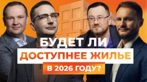 Что ждет рынок МКД в 2026 году? Откровенный разговор руководителей девелоперских компаний