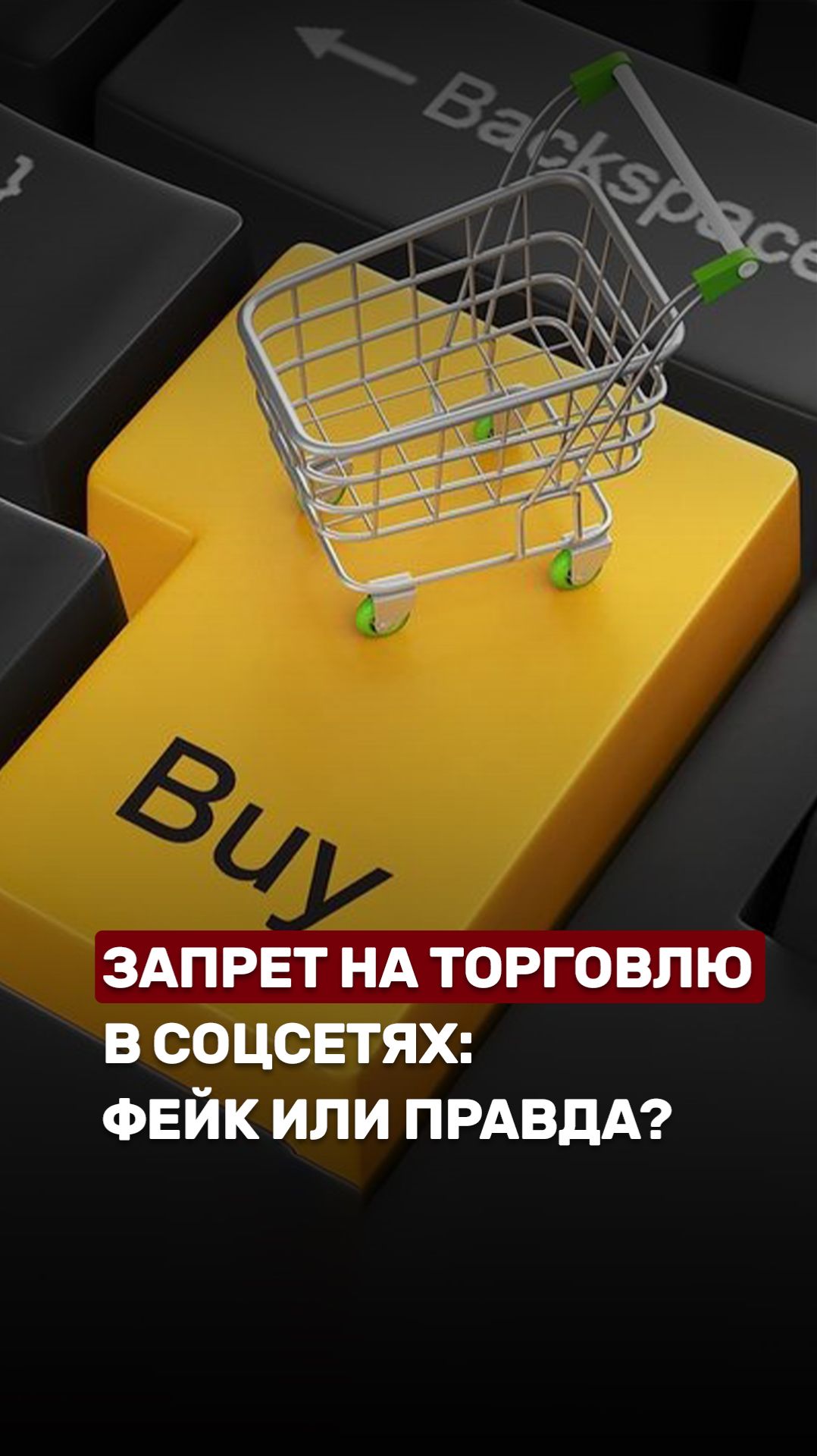 😱В Беларуси "запретили" торговлю в популярных соцсетях #интернетмагазин #беларусь #новости #обсудим