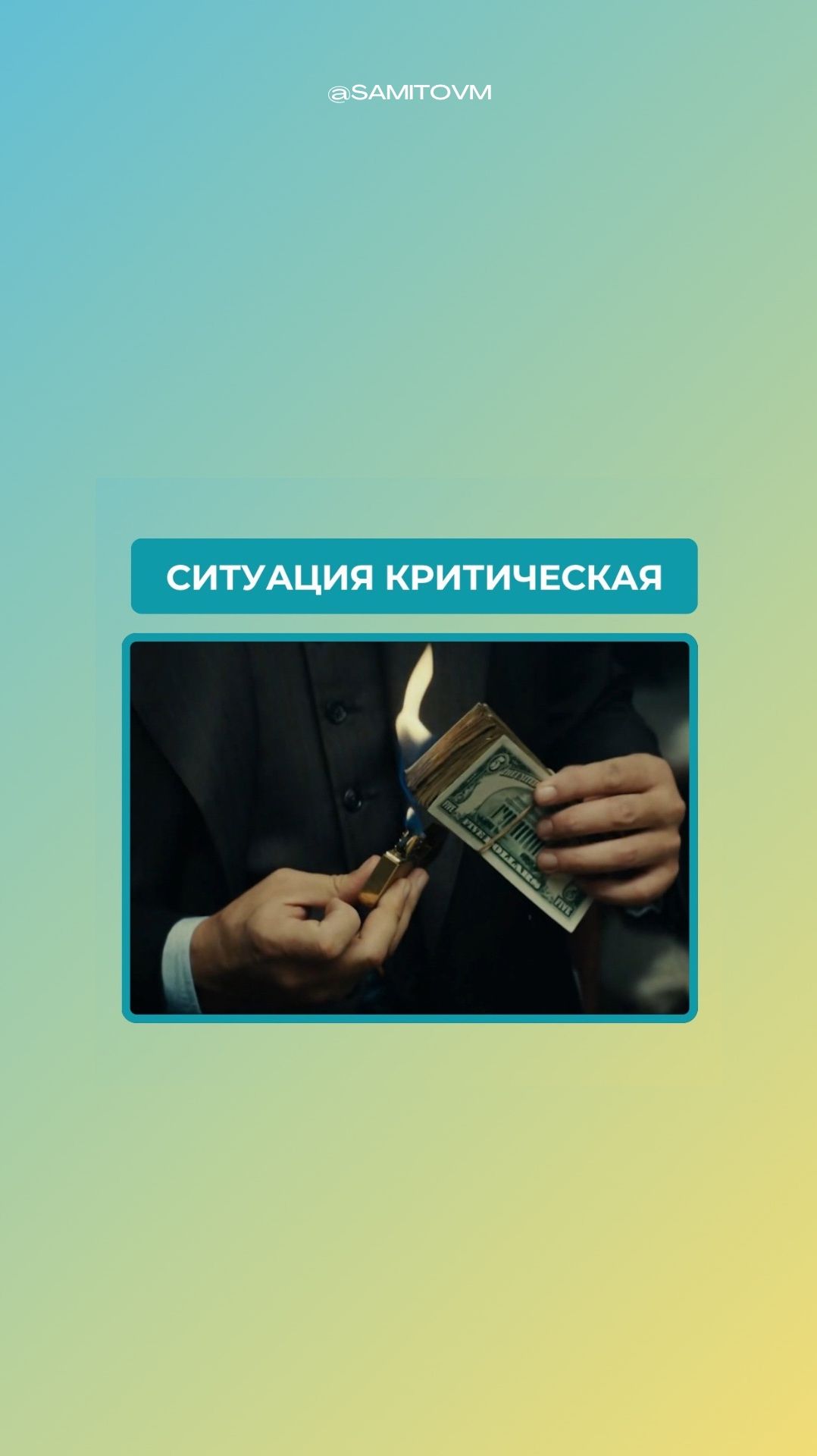 Ситуация критическая