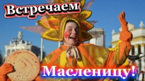 Масленица! Значение дней недели!