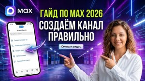 Как создать и настроить канал в Максе с нуля в 2026 году