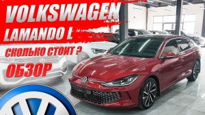 VOLKSWAGEN LAMANDO L, такой немец есть тоько в Китае. Обзор и цена.