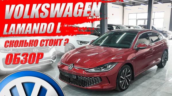 VOLKSWAGEN LAMANDO L, такой немец есть тоько в Китае. Обзор и цена.