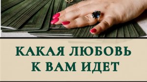 Какая любовь к Вам идет ?