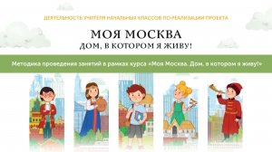 Тема 2. Методика проведения занятий в рамках курса «Моя Москва. Дом, в котором я живу!»