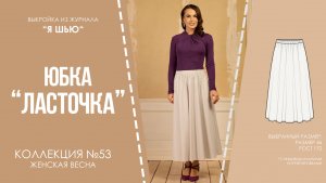 Юбка "ЛАСТОЧКА". Журнал "Я шью" №53