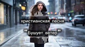 Христианская песня Бушует ветер.mp4